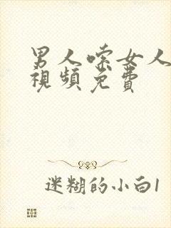 男人嗦女人奶头视频免费封面