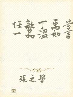 任敏丁禹兮十年一品温如言封面