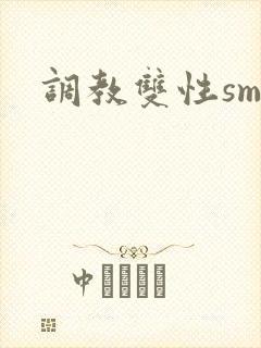 调教双性sm文