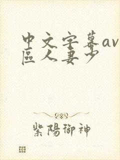 中文字幕av一区人妻少