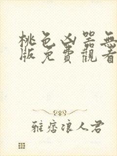 桃色凶器无删减版免费观看