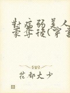 对病弱美人巧取豪夺后(穿书)