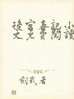 后宫春记小说全文免费阅读