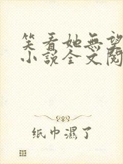 笑看她无望挣扎小说全文阅读封面