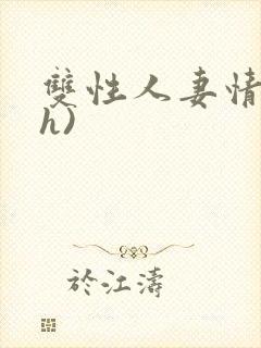 双性人妻情事(h)