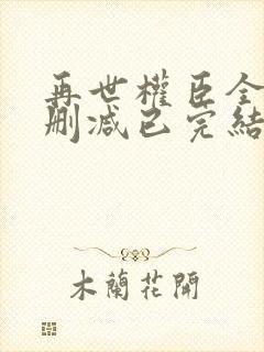 再世权臣全文无删减已完结小说