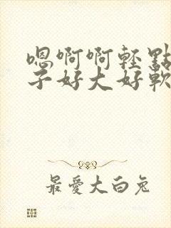 嗯啊啊轻点揉奶子好大好软嗯封面