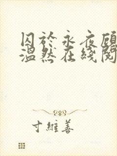 囚于永夜顾昀迟温然在线阅读小说