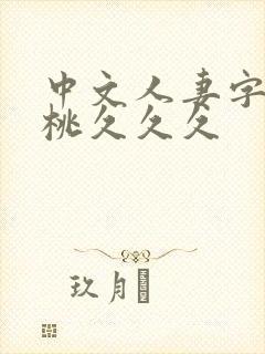 中文人妻字幕蜜桃久久久