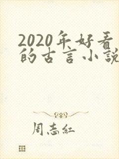 2020年好看的古言小说推荐