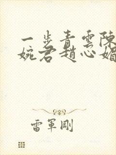 一步青云陈斌高婉君赵心媚