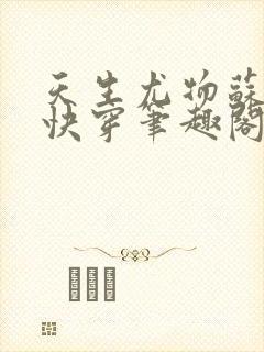 天生尤物苏雪薇快穿笔趣阁免费阅读