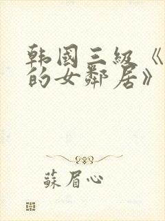 韩国三级《漂亮的女邻居》