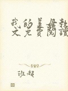 我的美母教师全文免费阅读