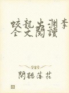 蛟龙出渊李道风全文阅读