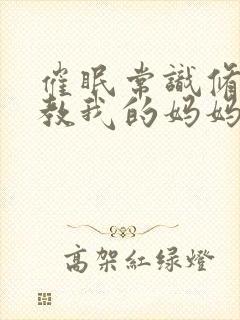 催眠常识修改调教我的妈妈封面