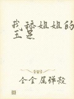 我舔姐姐的白丝玉足