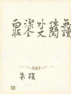 白洁外传无删减版全文阅读txt下载