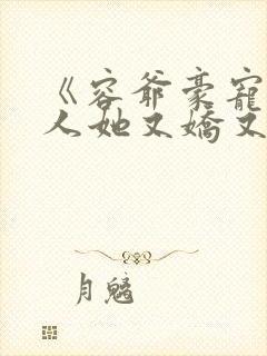 《容爷豪宠:夫人她又娇又野》封面