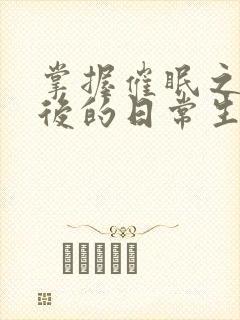 掌握催眠之力之后的日常生活小说