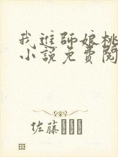 我进师娘桃花洞小说免费阅读