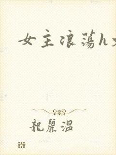 女主浪荡h文