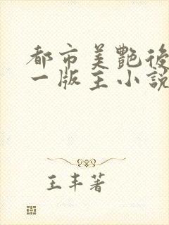 都市美艳后宫第一版主小说网