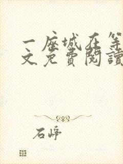 一座城在等你全文免费阅读无删减