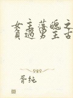 女主落魄之前欺负过男主古言封面