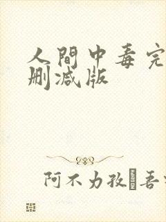 人间中毒完整无删减版