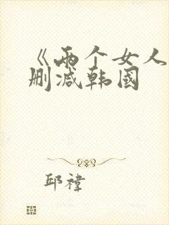 《两个女人》未删减韩国