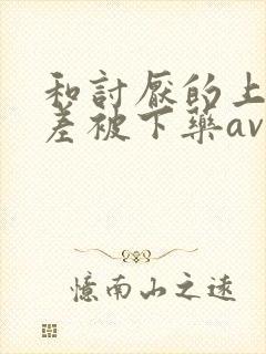 和讨厌的上司出差被下药av