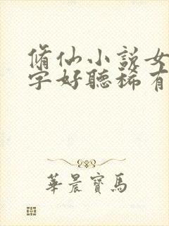 修仙小说女主名字好听稀有