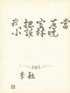 我把室友当兄弟小说林晚