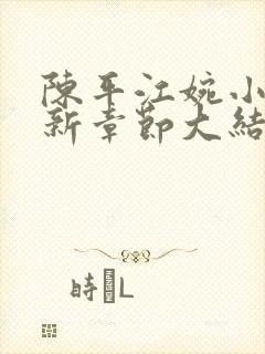 陈平江婉小说最新章节大结局