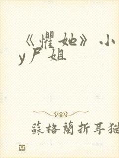 《惧她》小说by尸姐