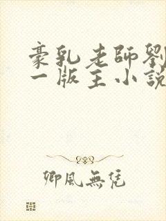 豪乳老师刘艳第一版主小说封面