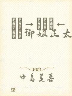 おね→ショタ←おね御姐正太御姐动