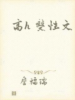 高h 双性文