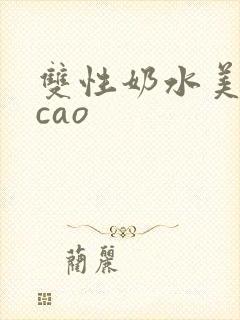 双性奶水美人被cao