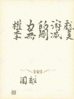 权力的游戏第一季无删减美剧在线观看封面