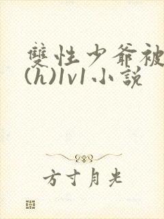 双性少爷被调教(h)1v1小说封面