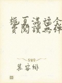 栀夏满福全文免费阅读无弹窗笔趣阁