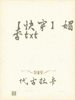 【快穿】媚肉生香txt