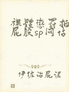 裸体惩罚拍击打屁股sp网站