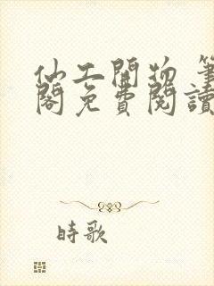 仙工开物 笔趣阁免费阅读