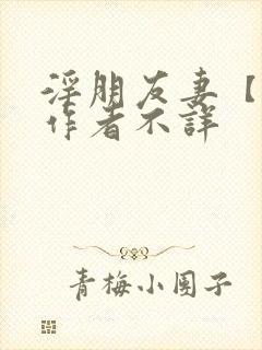 淫朋友妻【完】作者不详