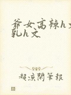 爷女高辣h文乱乳h文封面