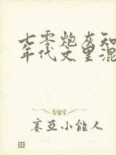 七零炮灰知青在年代文里混日子封面