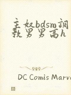 主奴bdsm调教男男高h